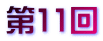 第11回