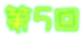 第5回
