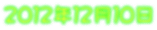 ２０１２年１２月１０日