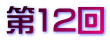 第12回
