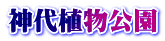 神代植物公園