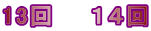 13回　　１４回