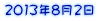 2013年8月2日