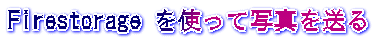 Firestorage を使って写真を送る