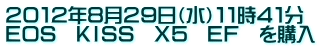 ２０１２年８月２９日（水）１１時４１分　 ＥＯＳ　ＫＩＳＳ　Ｘ５　ＥＦ　を購入 