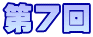 第７回