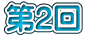 第2回