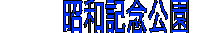 昭和記念公園